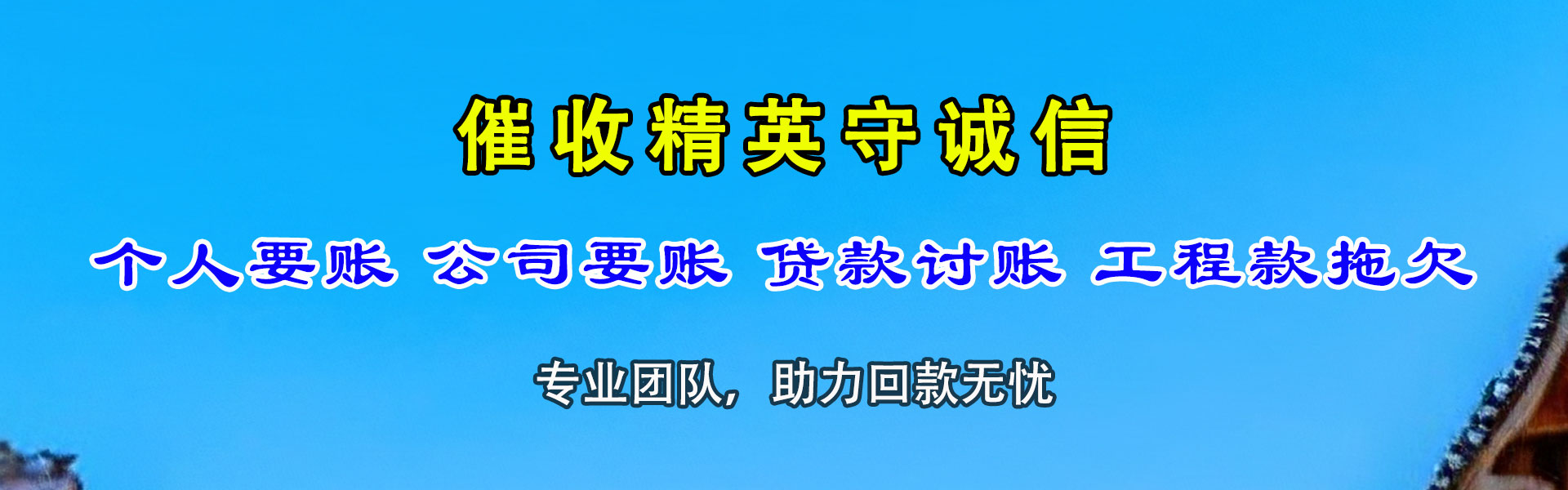 日土讨债公司