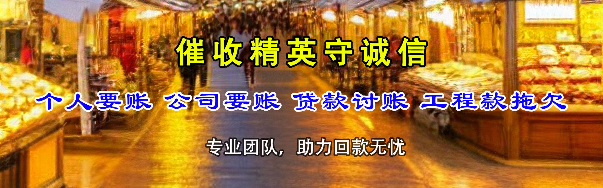 延边要账公司