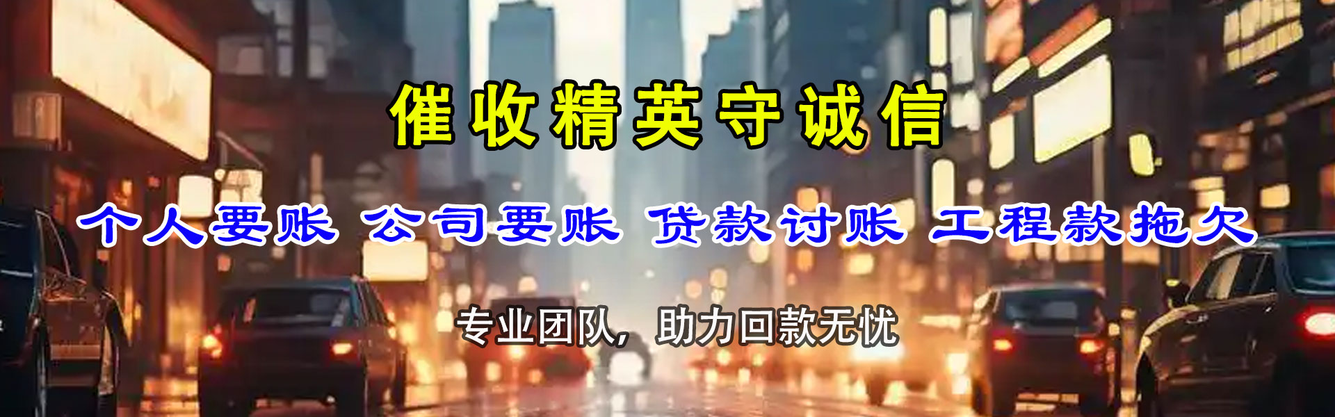 菏泽讨账公司