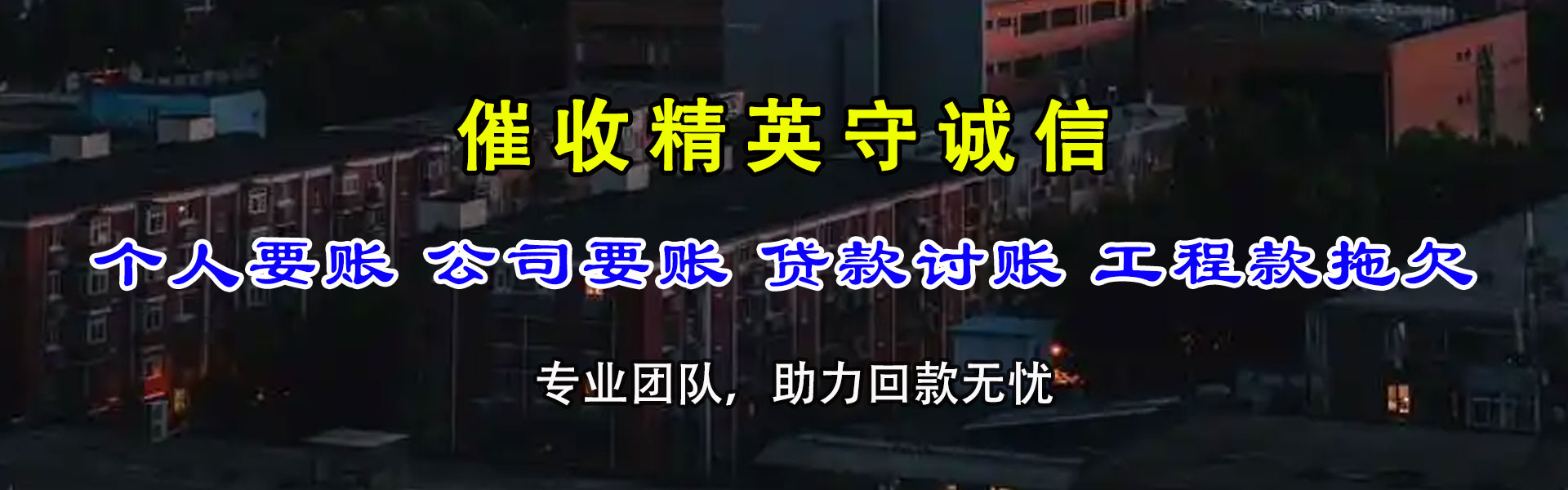 衡东收账公司