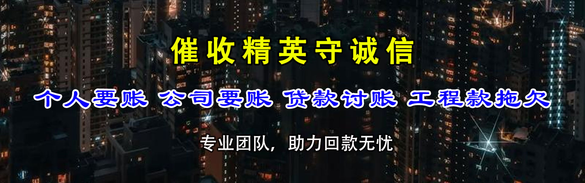 广安讨债公司