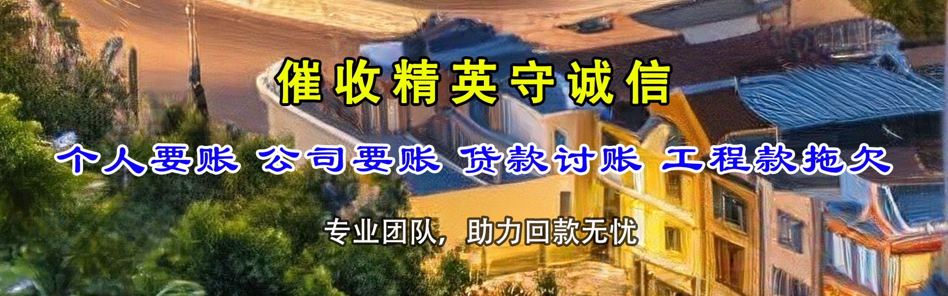 凉山收账公司