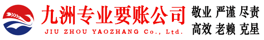 上海九洲要债公司