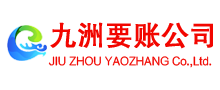 上海要账公司