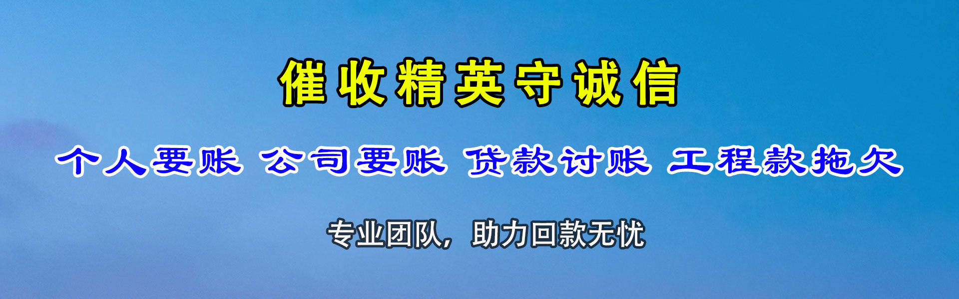 孟津收债公司