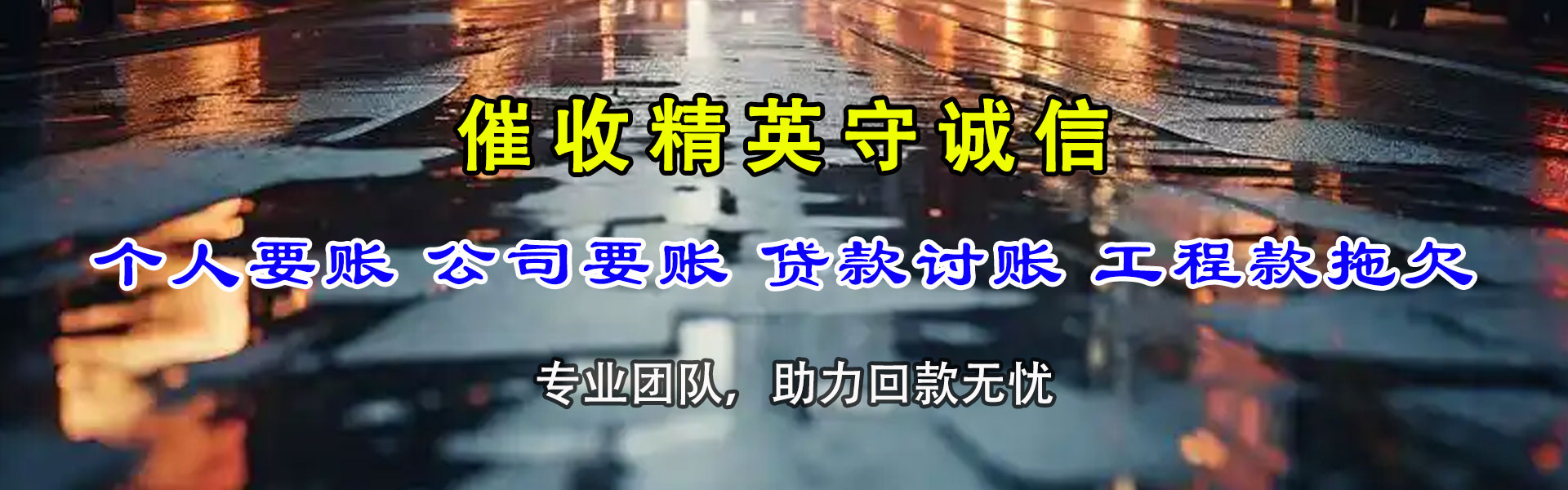 磁县讨帐公司
